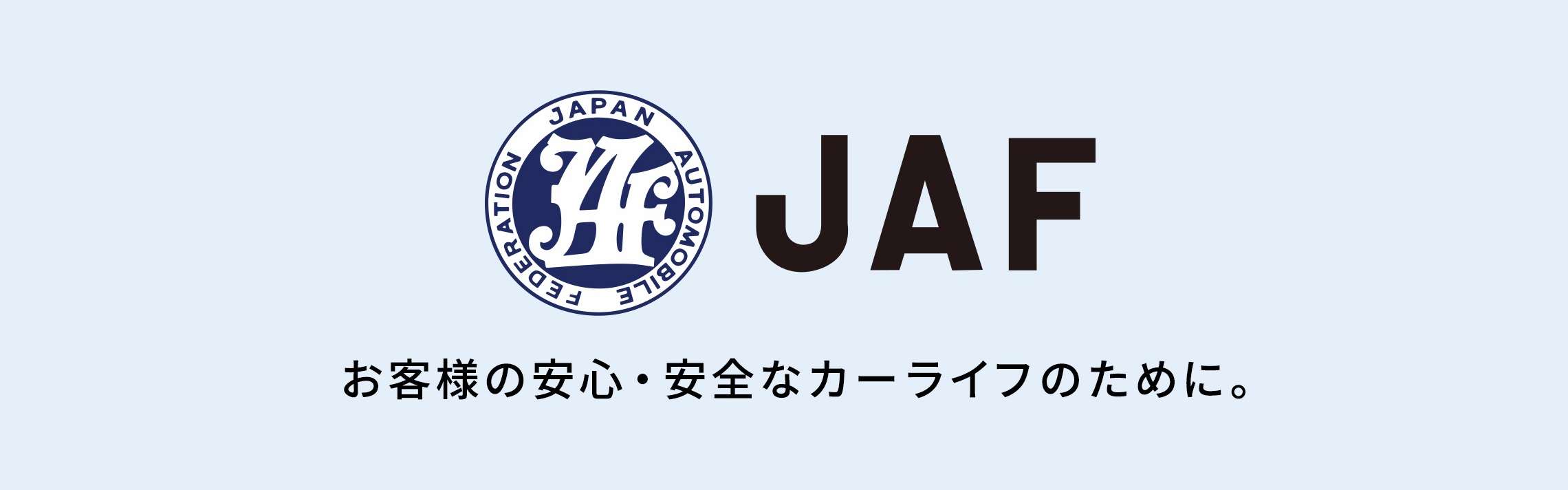 JAFの会員になりたい | その他のサービス | ネッツトヨタ鹿児島