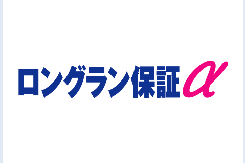 ロングラン保証