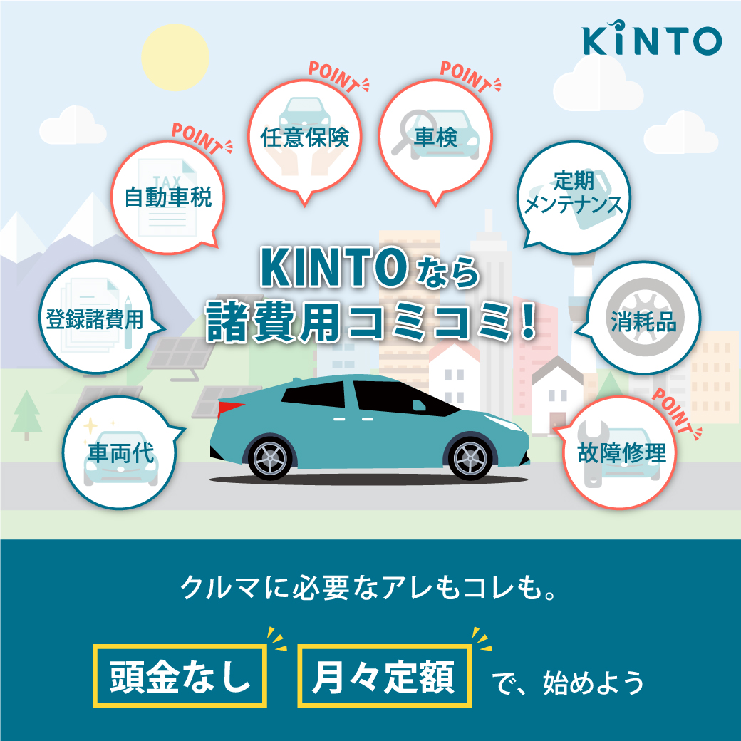 KINTO | ネッツトヨタ鹿児島