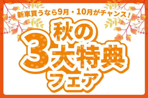 秋の3大特典フェア_lp_トピックス