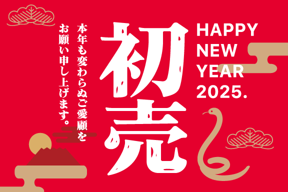 2025初売り_切替(sp)