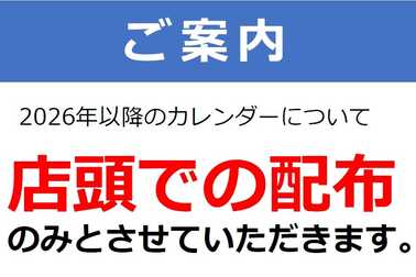 2026年以降のカレンダーは店頭での配布のみとさせていただきます。