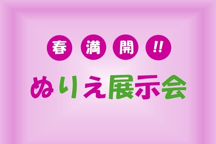 ぬりえ展示会