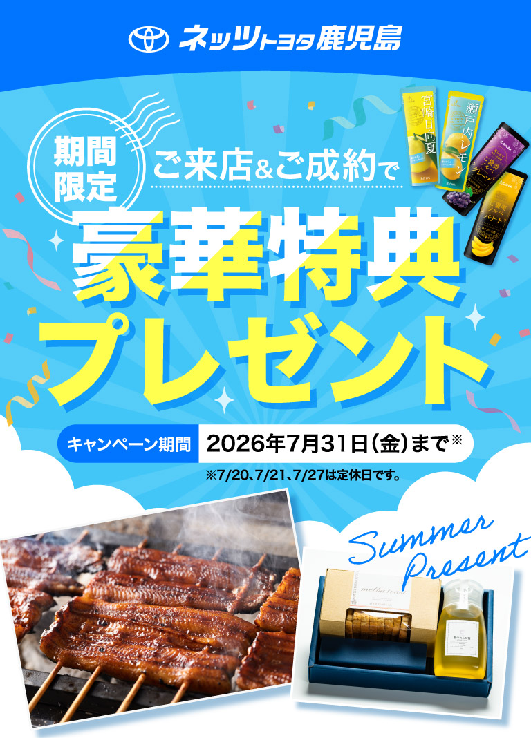 期間限定 ご来店＆ご成約で豪華特典プレゼント