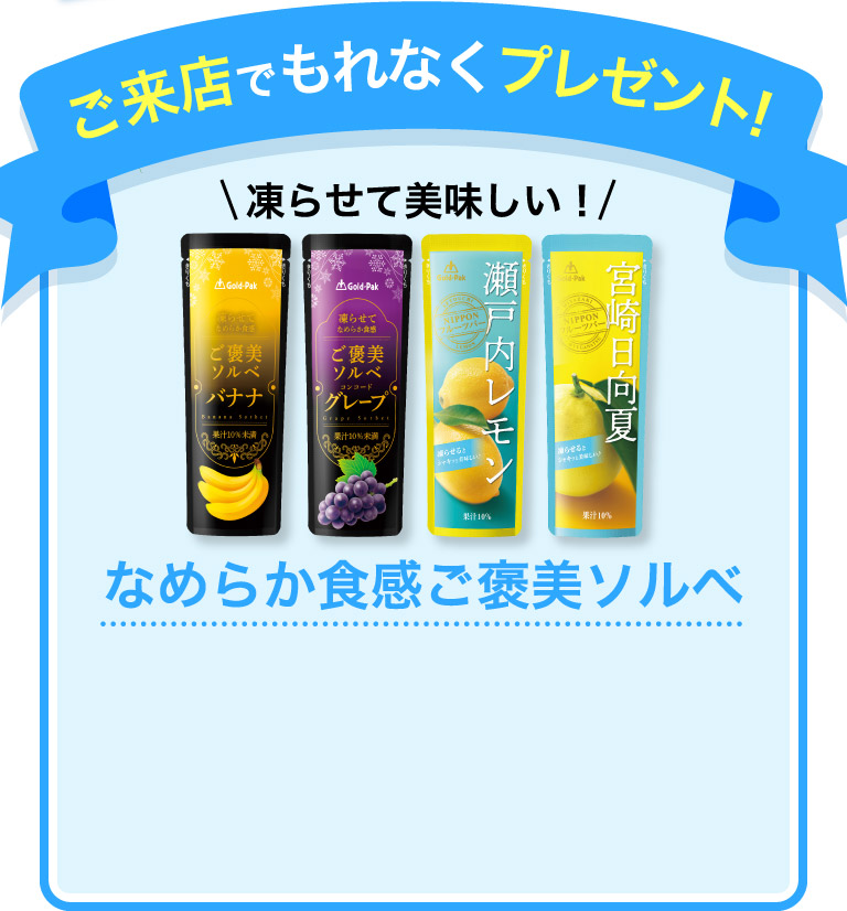 なめらか食感ご褒美ソルベ
