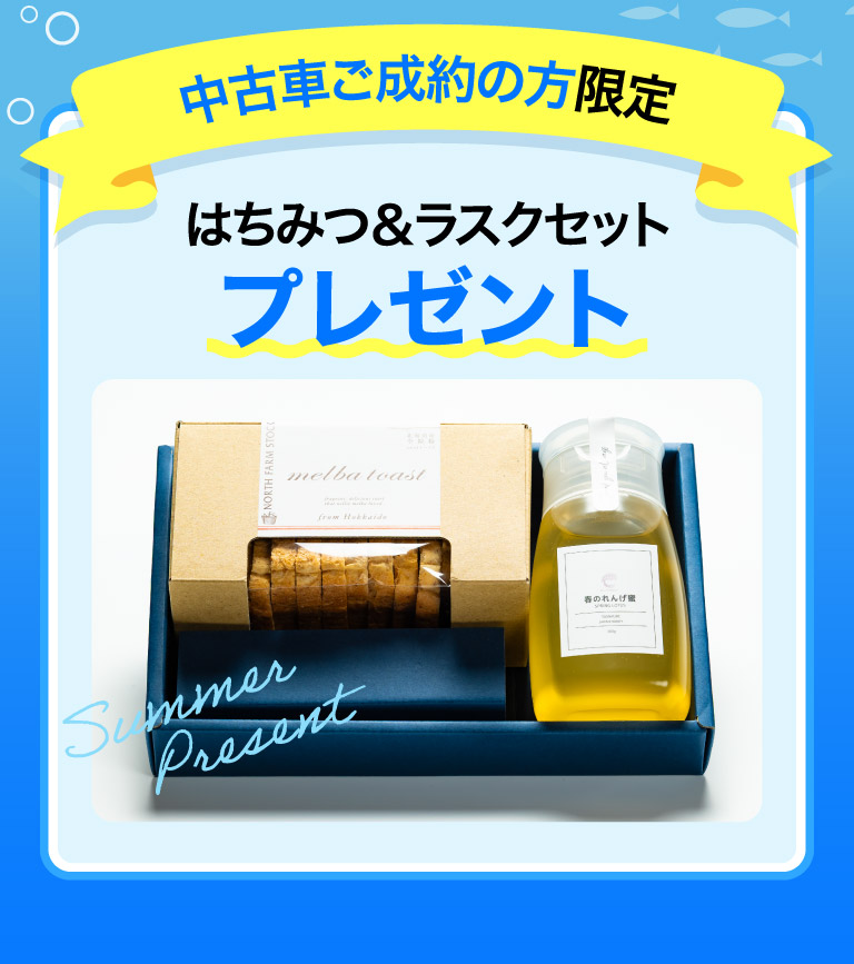 中古車ご成約の方限定