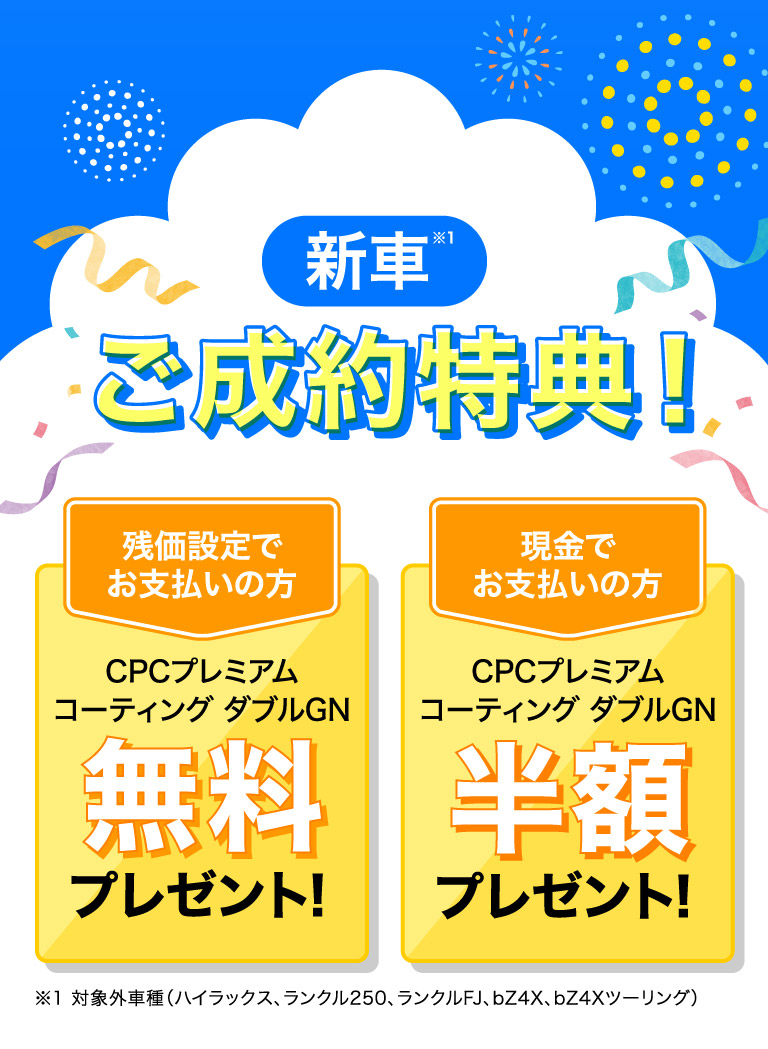 新車 ご成約特典