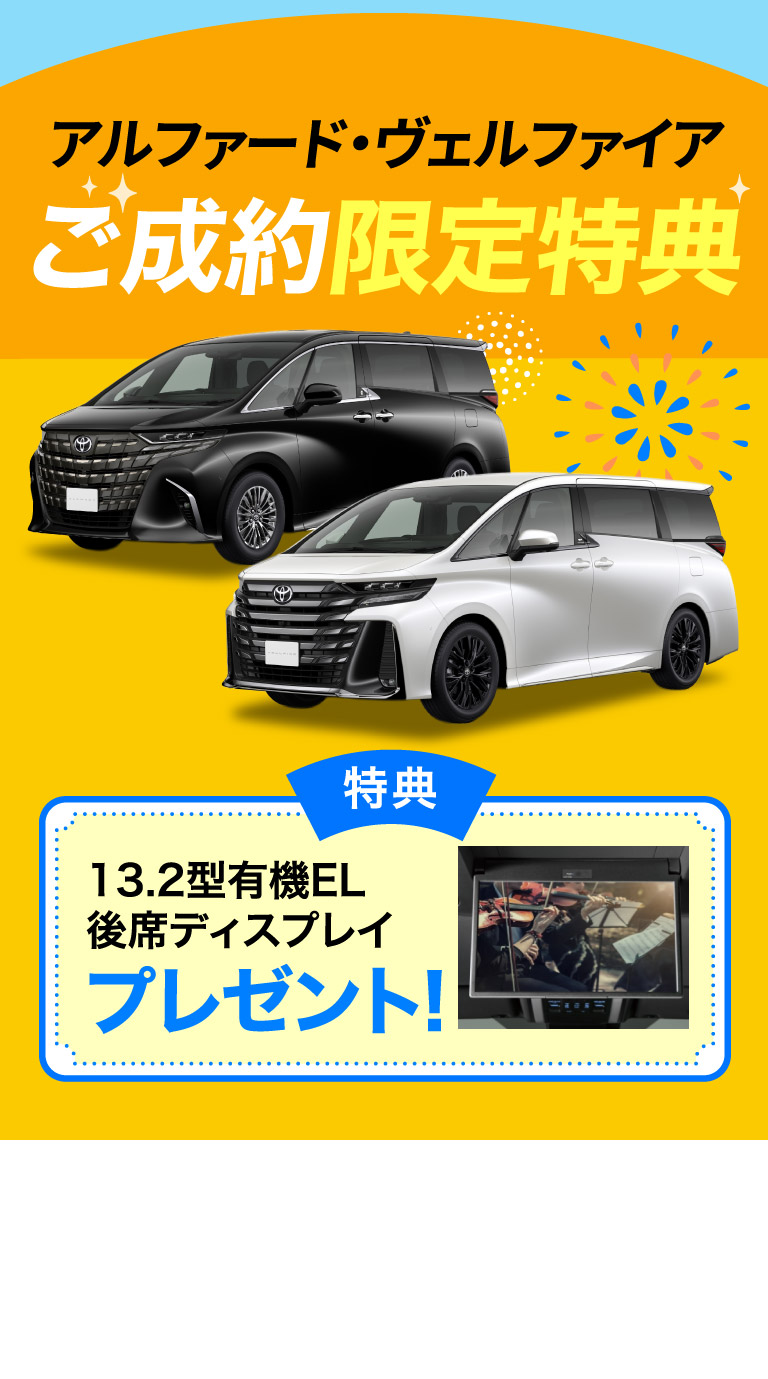 アルファード・ヴェルファイアご成約特典