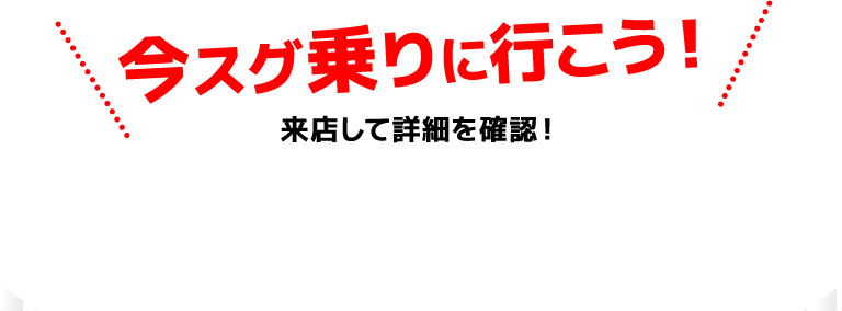 今スグ乗りに行こう！