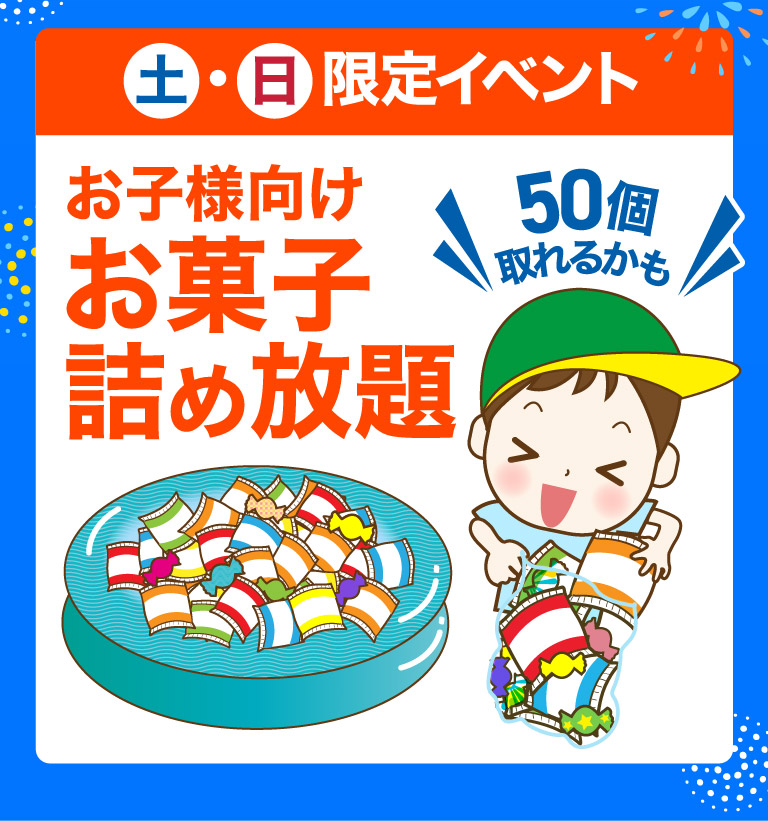 土・日限定イベント