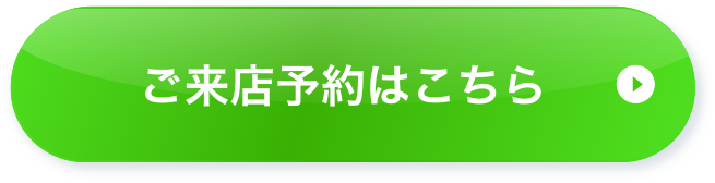ご来店予約はこちら