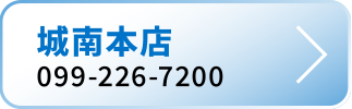 城南本店