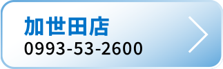 加世田店