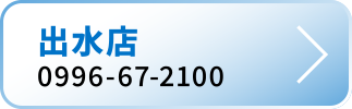 出水店