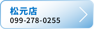 松元店