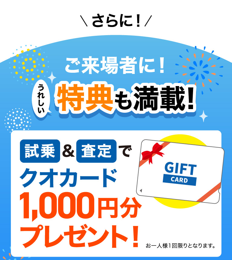 ご来場者に！うれしい特典も満載！