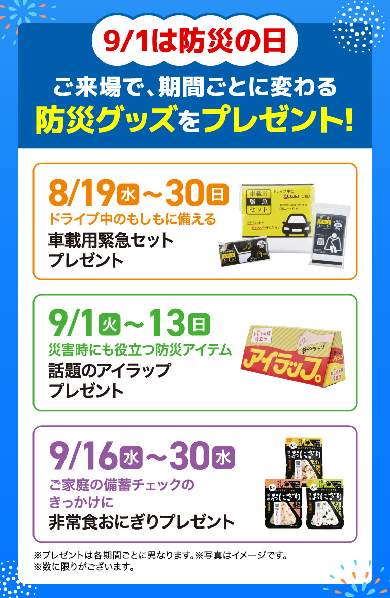 ご来場で、期間ごとに変わる防災グッズをプレゼント！