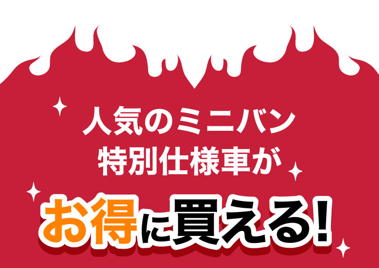 人気のミニバン特別仕様車がお得に買える！