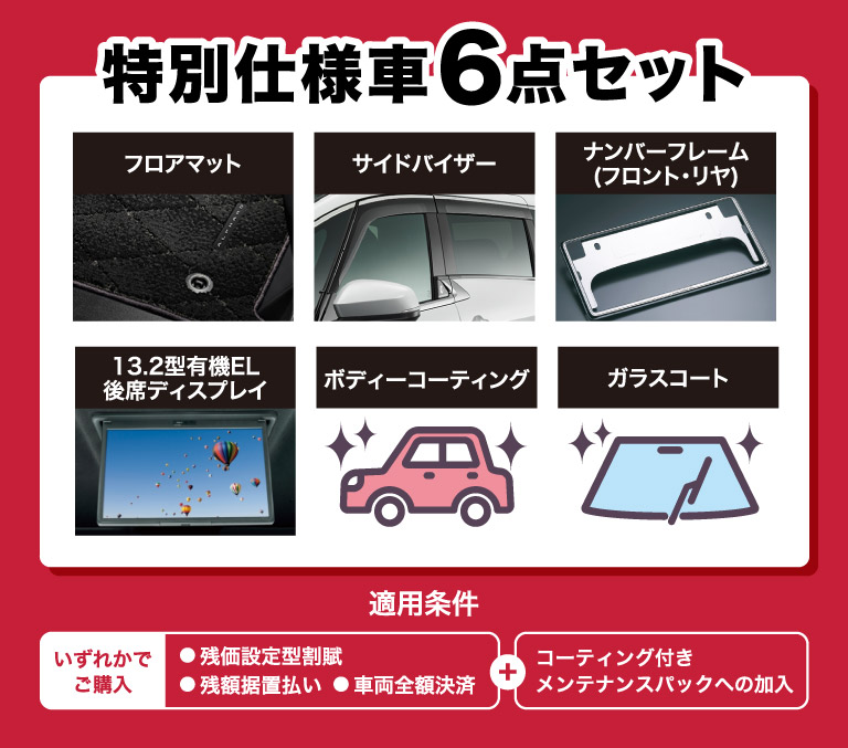 特別仕様車6点セット
