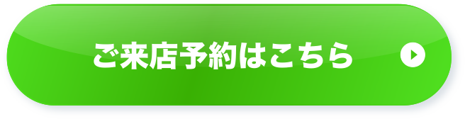 ご来店予約はこちら