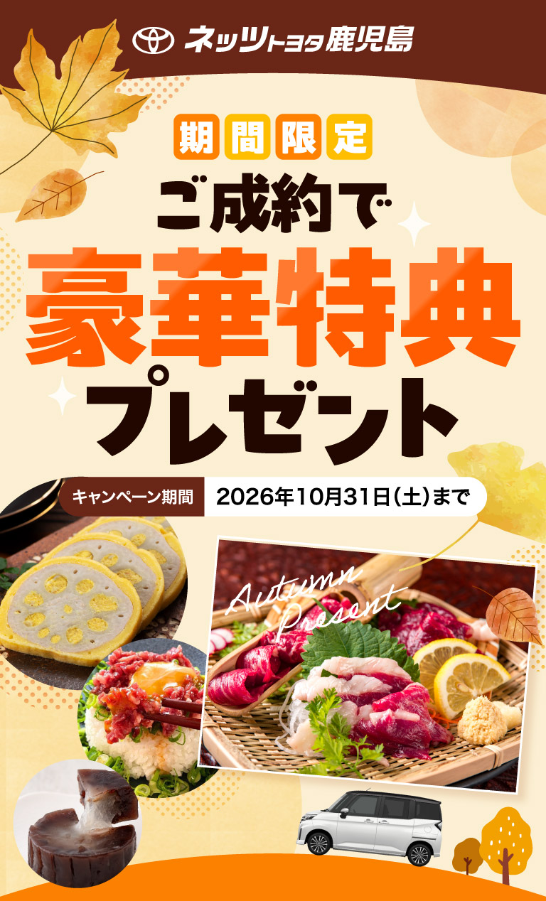 期間限定 ご成約で豪華特典プレゼント