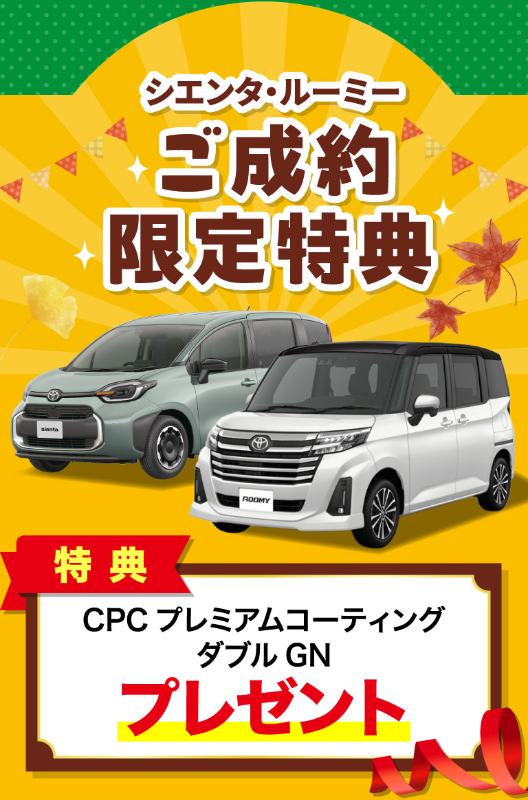 シエンタ・ルーミーご成約限定特典